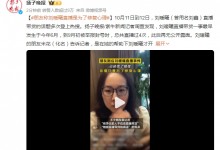 朋友称刘暖曦直播是为了修复心理 锻炼她的社交能力-融党建互动平台