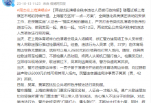 上海警方：两名扰乱演唱会秩序违法人员被行政拘留-融党建互动平台