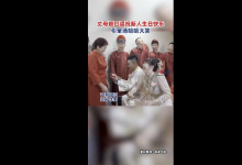 丈母娘祝新人生日快乐引全场爆笑：太紧张口误-融党建互动平台