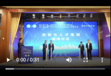 洛阳市人才集团推介会暨战略合作伙伴签约仪式举行-融党建互动平台