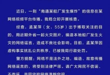 女子编造“南通某船厂发生爆炸”谣言被行政处罚 南通警方通报-融党建互动平台