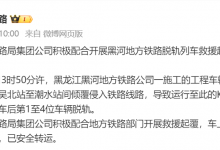 K5133次旅客列车运行中脱轨，官方通报原因-融党建互动平台