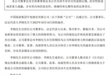 中国中免发布讣告：董事长李刚因病逝世-融党建互动平台