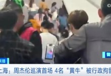 周杰伦上海演唱会4人被拘！警方提醒-融党建互动平台