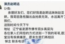 《乡村爱情13》刘能饰演者赵明远去世 官方发文悼念-融党建互动平台