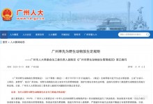 广州立法明确：随意放生野生动物或将面临最高十万罚款-融党建互动平台