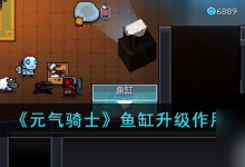 元气骑士鱼缸升级有什么用 鱼缸升级效果-融党建互动平台