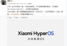 小米澎湃OS全新操作系统已完成封包 将逐步接替MIUI-融党建互动平台