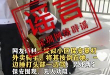 深圳保安暴打外卖骑手系谣言 公安机关：网络不是法外之地-融党建互动平台