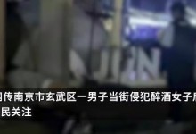 警方通报网传南京醉酒女子被性侵：双方实施不当行为(图)-融党建互动平台