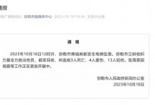 云南电梯坠落事故成立调查组 事件原因正在调查-融党建互动平台