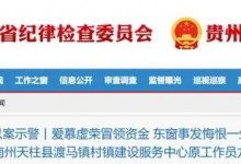 90后考上公职3个月开始贪污获刑3年 龙黎受贿案通报-融党建互动平台