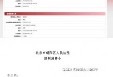 李亚鹏被限制高消费 曾回应欠债4000万元被强执-融党建互动平台