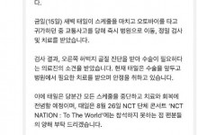 NCT文泰一因骨折无法参加演唱会 请粉丝们多多谅解-融党建互动平台