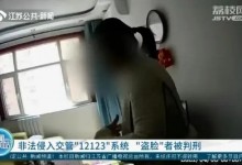 黄牛入侵交管12123系统获刑 非法操作300多次-融党建互动平台