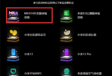 小米澎湃OS尝鲜计划即将开始：首批升级机型成悬念-融党建互动平台