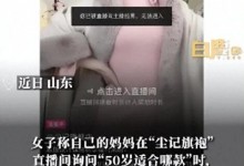 旗袍店主播多次嘲讽50岁阿姨被开除 不断发出“呵呵”笑声-融党建互动平台