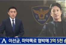 李善均因涉毒被韩警方立案前调查 警方申请对其进行毛发检测-融党建互动平台