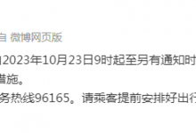 北京地铁最新消息：10月23日9时起 1号线部分地铁口封闭-融党建互动平台