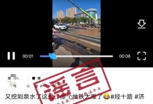 “济南地铁施工遇泉眼”系谣言 现场工作人员辟谣-融党建互动平台
