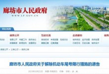 2023年河北限行最新通知：秦皇岛、廊坊暂停限号-融党建互动平台