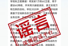 华为辟谣将发射万枚低轨卫星：毫无根据 无事生非-融党建互动平台
