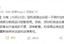 深圳机场通报大面积延误 机场净空区这些行为要不得！-融党建互动平台