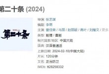 张艺谋《第二十条》春节上映 演员阵容与剧情故事介绍-融党建互动平台