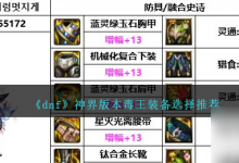 DNF神界版本毒王装备选择哪个好 毒王装备选择推荐-融党建互动平台