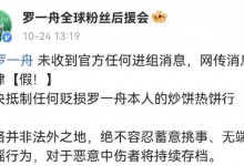 罗一舟方否认出演《九重紫》：假 未收到官方任何消息-融党建互动平台