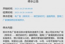 2023年10月郑州停水最新消息：什么时候恢复供水-融党建互动平台