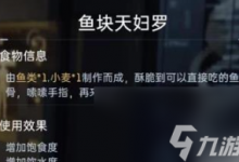 星球重启鱼块天妇罗怎么做 星球重启鱼块天妇罗制作方法-融党建互动平台