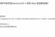 华为MatePad 2023等4款平板尝鲜鸿蒙OS4 Beta版-融党建互动平台