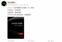 iQOO 12将于11月7日发布 搭载骁龙8Gen3处理器-融党建互动平台