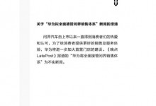 华为回应将全面接管问界销售体系：不实新闻-融党建互动平台