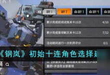 钢岚初始十连角色怎么选 初始十连角色选择建议-融党建互动平台