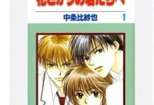 《花样少男少女》作者去世 漫画家中条比纱也去世-融党建互动平台