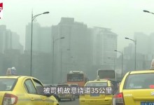 的哥绕道35公里多赚80致乘客误机 致乘客合同泡汤-融党建互动平台