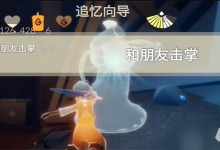 光遇10月27日每日任务攻略大全 10.27每日任务怎么做-融党建互动平台