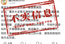 重庆一女童被野猴抓走?假的！系网络谣言-融党建互动平台