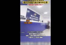 13岁男孩开车上高速行驶500公里 自称看爸爸开车两三年了-融党建互动平台