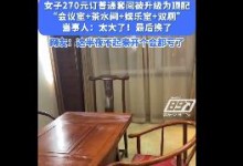 女子花270订酒店套房竟有会议室 网友：半夜上厕所得导航-融党建互动平台