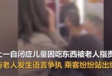 自闭症儿童地铁吃东西遭老人谩骂 网友：就拣着妇孺欺负-融党建互动平台