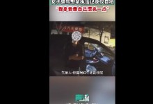 女子醉驾被查想拿执法记录仪自拍 被拒绝后哈哈大笑-融党建互动平台