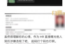 男子面试失败骂HR后个人信息被曝光 当事人已经道歉-融党建互动平台