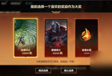 英雄联盟手游龙魂试炼活动怎么玩 龙魂试炼活动介绍-融党建互动平台