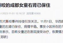 成都被狗咬女童右肾已保住 成都狗伤人事件最新消息-融党建互动平台