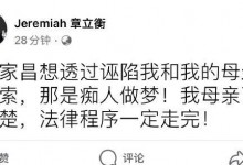 章立衡斥刘家昌诬陷 章立衡回应刘家昌控诉长文-融党建互动平台
