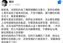 甄珍发长文回应刘家昌：寡廉鲜耻 我们走法律程序-融党建互动平台