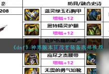 DNF神界版本征战者带什么装备 征战者装备选择推荐-融党建互动平台